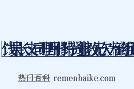 饯吴长文司理用修持贤业教无欠为韵组词是什么意思的图片